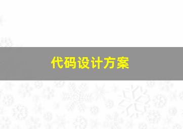 代码设计方案