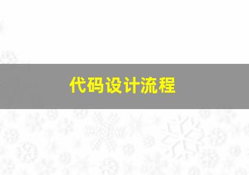 代码设计流程