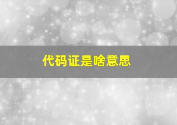 代码证是啥意思