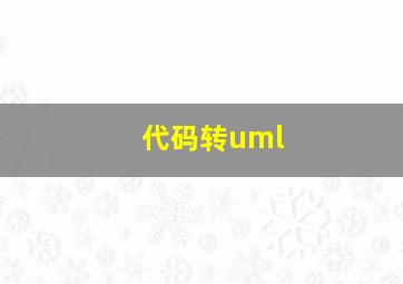 代码转uml