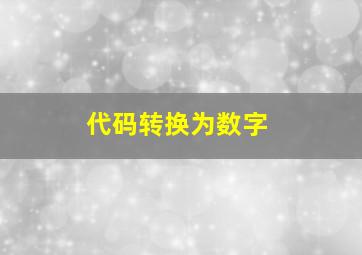 代码转换为数字