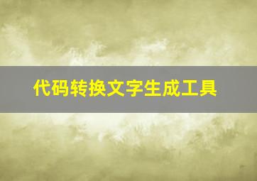 代码转换文字生成工具