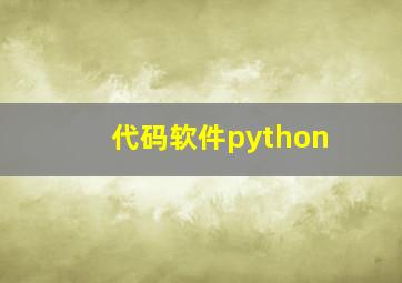 代码软件python