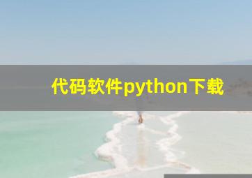 代码软件python下载