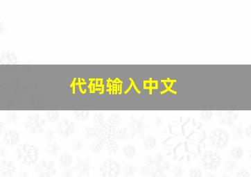 代码输入中文