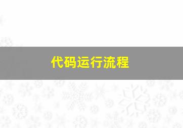 代码运行流程