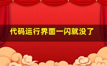 代码运行界面一闪就没了