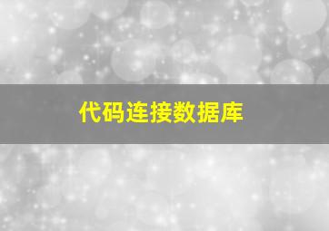 代码连接数据库