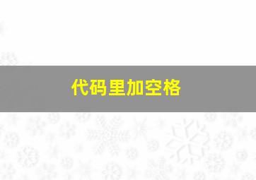 代码里加空格