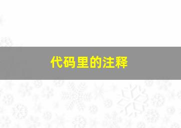 代码里的注释