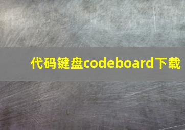 代码键盘codeboard下载