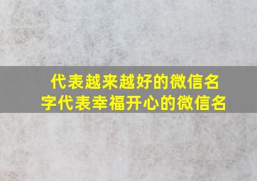 代表越来越好的微信名字代表幸福开心的微信名