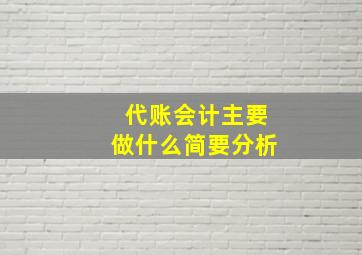 代账会计主要做什么简要分析