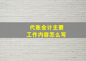 代账会计主要工作内容怎么写