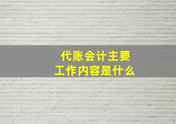 代账会计主要工作内容是什么