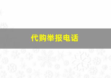 代购举报电话