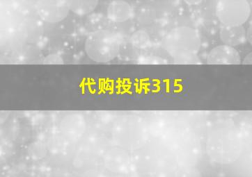 代购投诉315