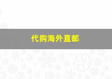 代购海外直邮