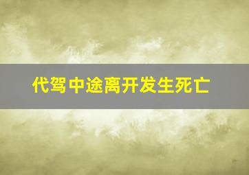 代驾中途离开发生死亡