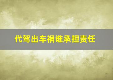 代驾出车祸谁承担责任