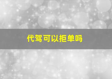 代驾可以拒单吗