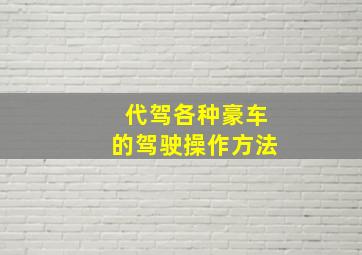 代驾各种豪车的驾驶操作方法