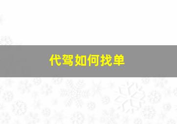 代驾如何找单