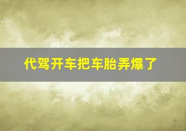 代驾开车把车胎弄爆了