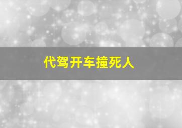 代驾开车撞死人