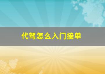 代驾怎么入门接单