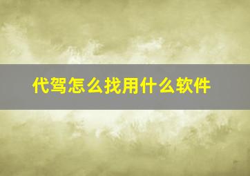 代驾怎么找用什么软件