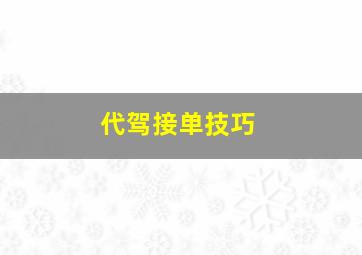 代驾接单技巧