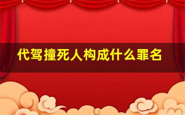 代驾撞死人构成什么罪名