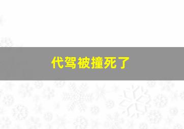 代驾被撞死了