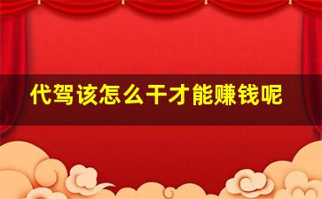 代驾该怎么干才能赚钱呢