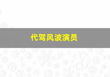 代驾风波演员