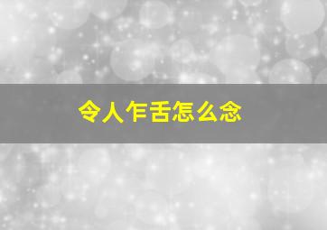 令人乍舌怎么念