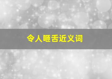 令人咂舌近义词