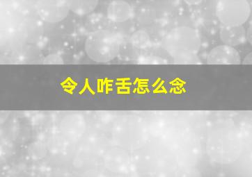 令人咋舌怎么念