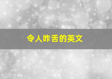 令人咋舌的英文