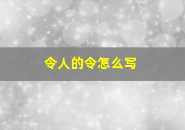 令人的令怎么写