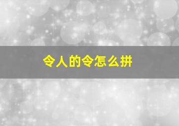 令人的令怎么拼