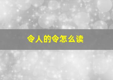 令人的令怎么读