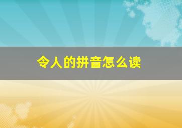 令人的拼音怎么读