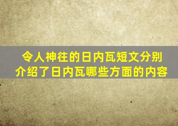 令人神往的日内瓦短文分别介绍了日内瓦哪些方面的内容