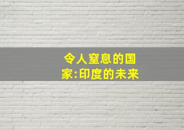 令人窒息的国家:印度的未来