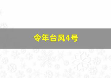 令年台风4号