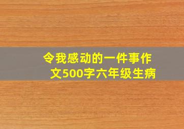 令我感动的一件事作文500字六年级生病