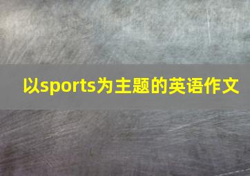 以sports为主题的英语作文