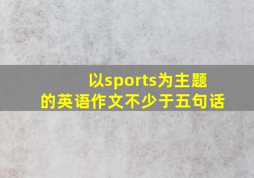 以sports为主题的英语作文不少于五句话